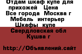 Отдам шкаф купе для прихожей › Цена ­ 0 - Все города, Москва г. Мебель, интерьер » Шкафы, купе   . Свердловская обл.,Кушва г.